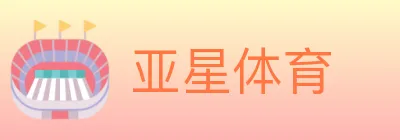 亚星体育 logo